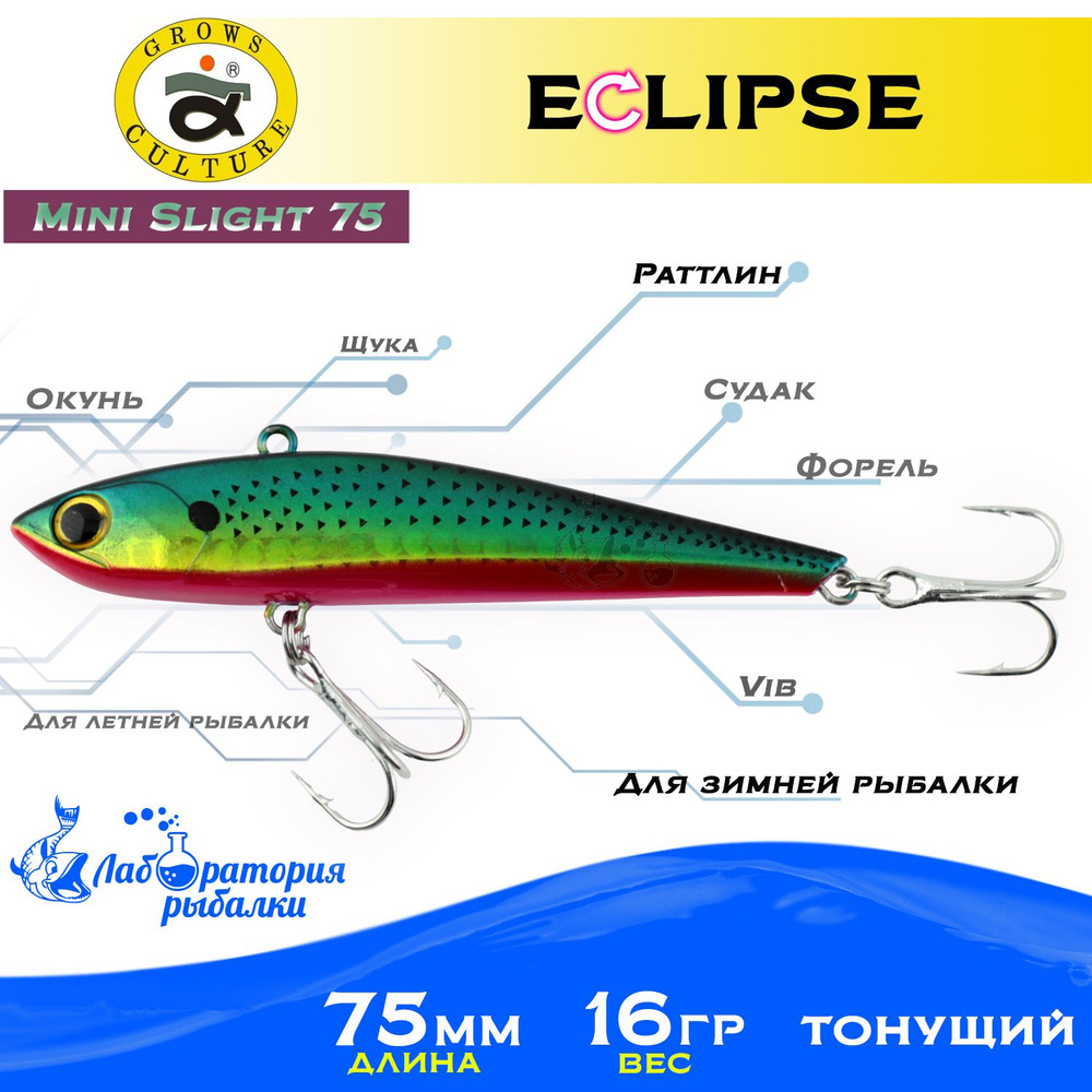 Раттлин Eclipse Mini Slight 75 Grows Culture / Вес 16,5гр, длина 7.5 см , цвет 42 / Ратлины и вибы для #1