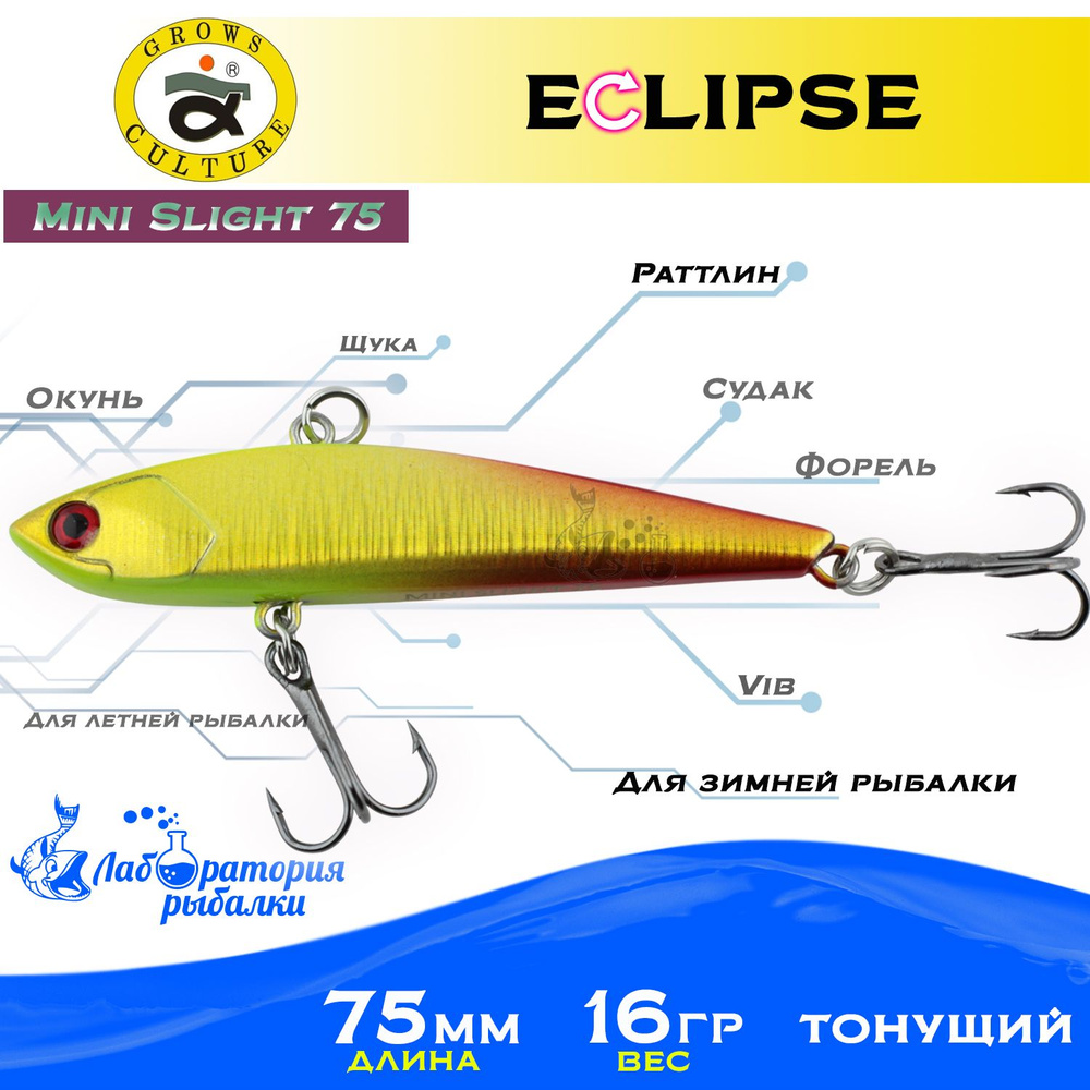 Раттлин Eclipse Mini Slight 75 Grows Culture / Вес 16,5гр, длина 7.5 см , цвет 105 / Ратлины и вибы для #1