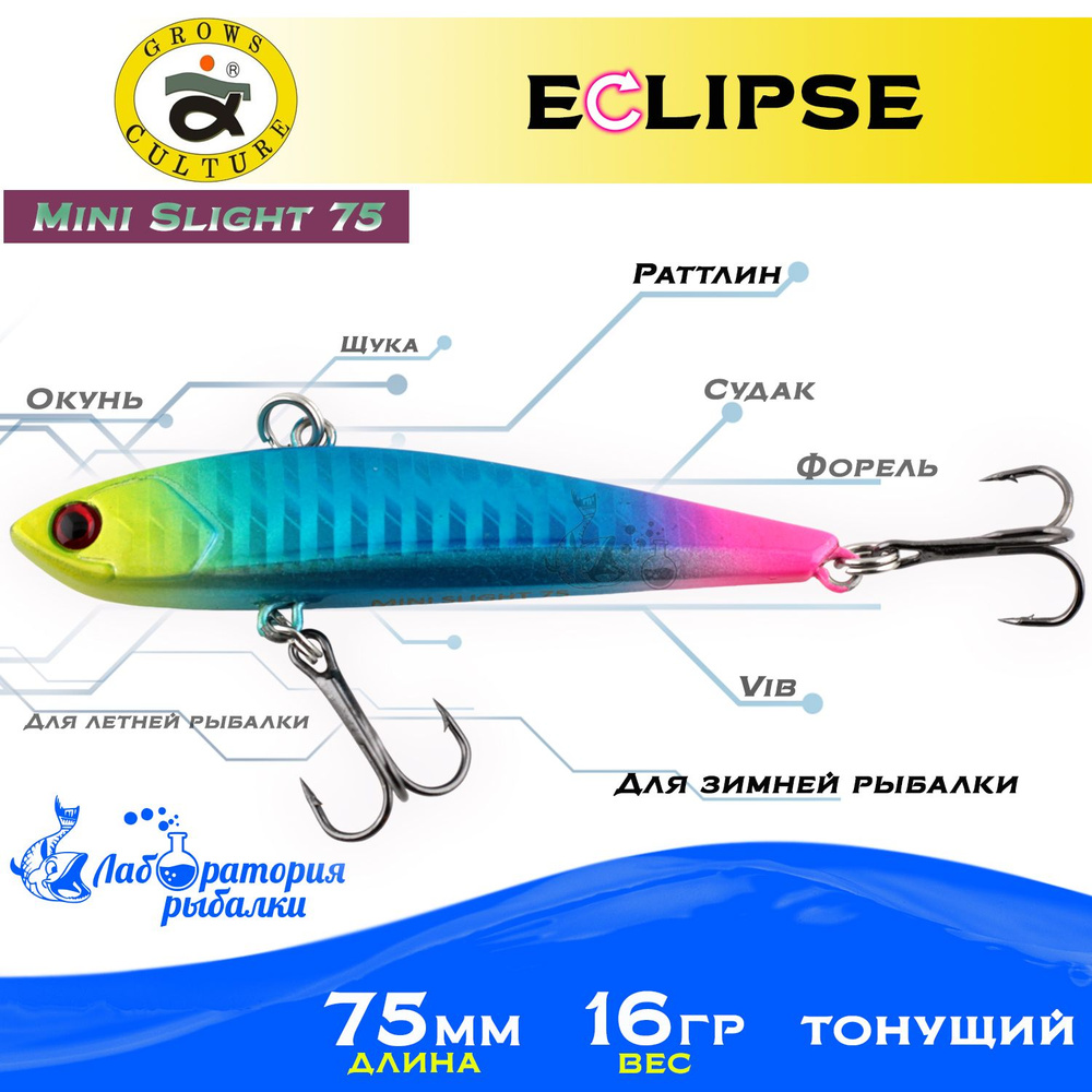 Раттлин Eclipse Mini Slight 75 Grows Culture / Вес 16,5гр, длина 7.5 см , цвет 111 / Ратлины и вибы для #1