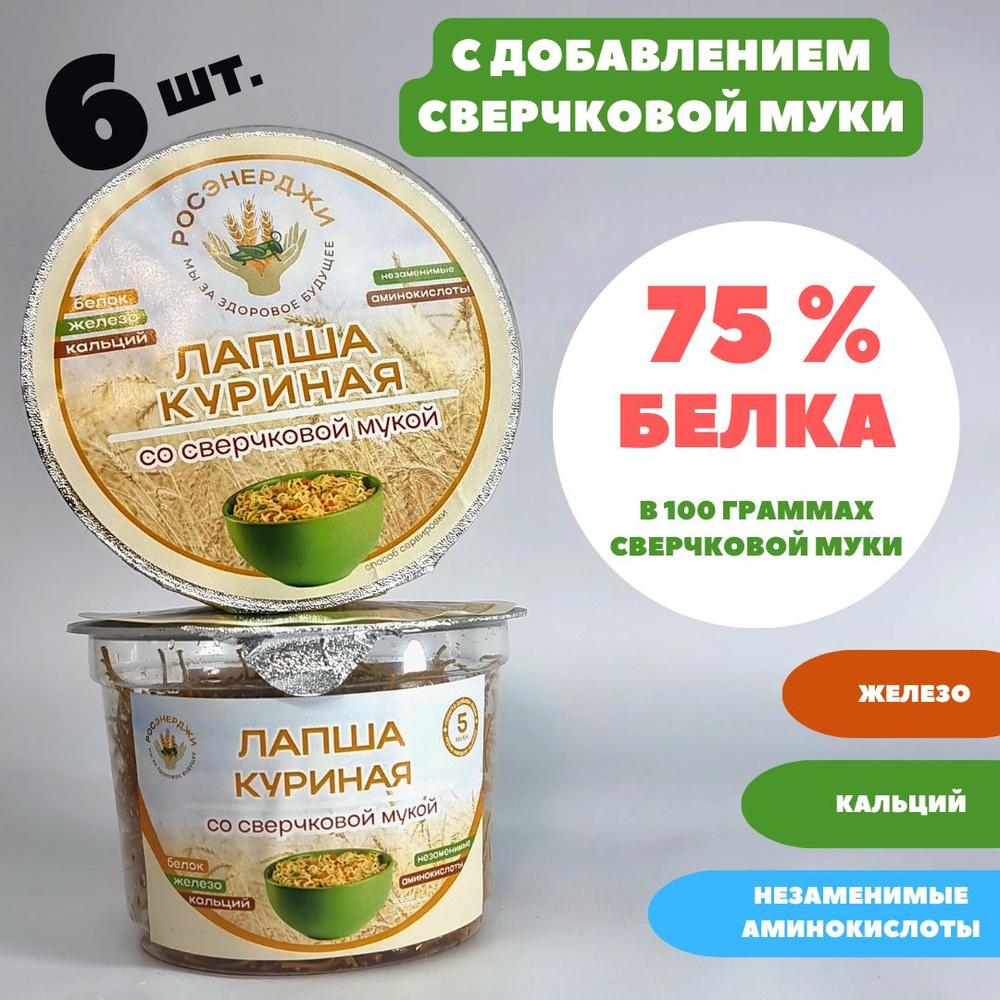 Лапша куриная быстрого приготовления со сверчковой мукой, 6 х 50 г - купить  с доставкой по выгодным ценам в интернет-магазине OZON (1360130463)