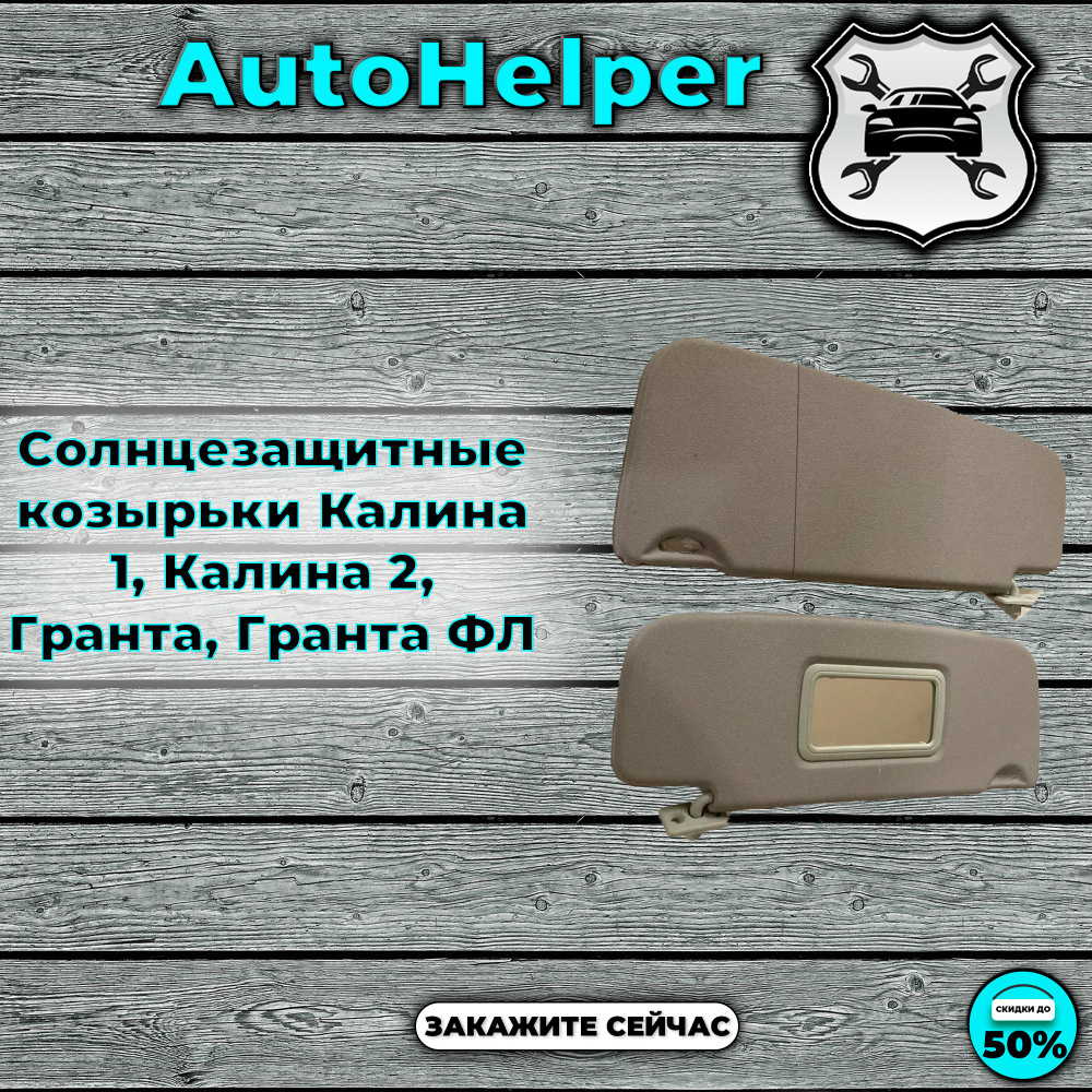 Солнцезащитные козырьки Калина 1, Калина 2, Гранта светлые - купить по ...