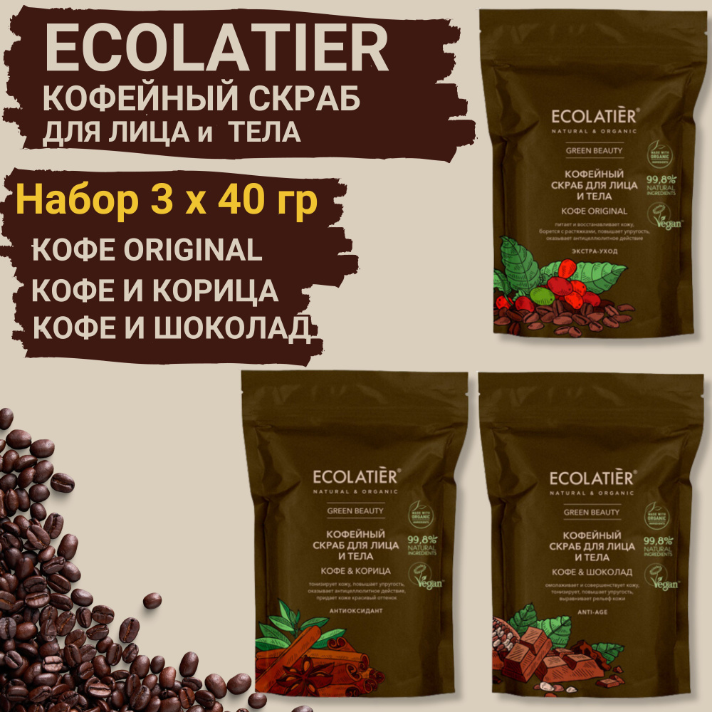 ECOLATIER ORGANIC Кофейный скраб для лица и тела НАБОР 3 х 40 г #1