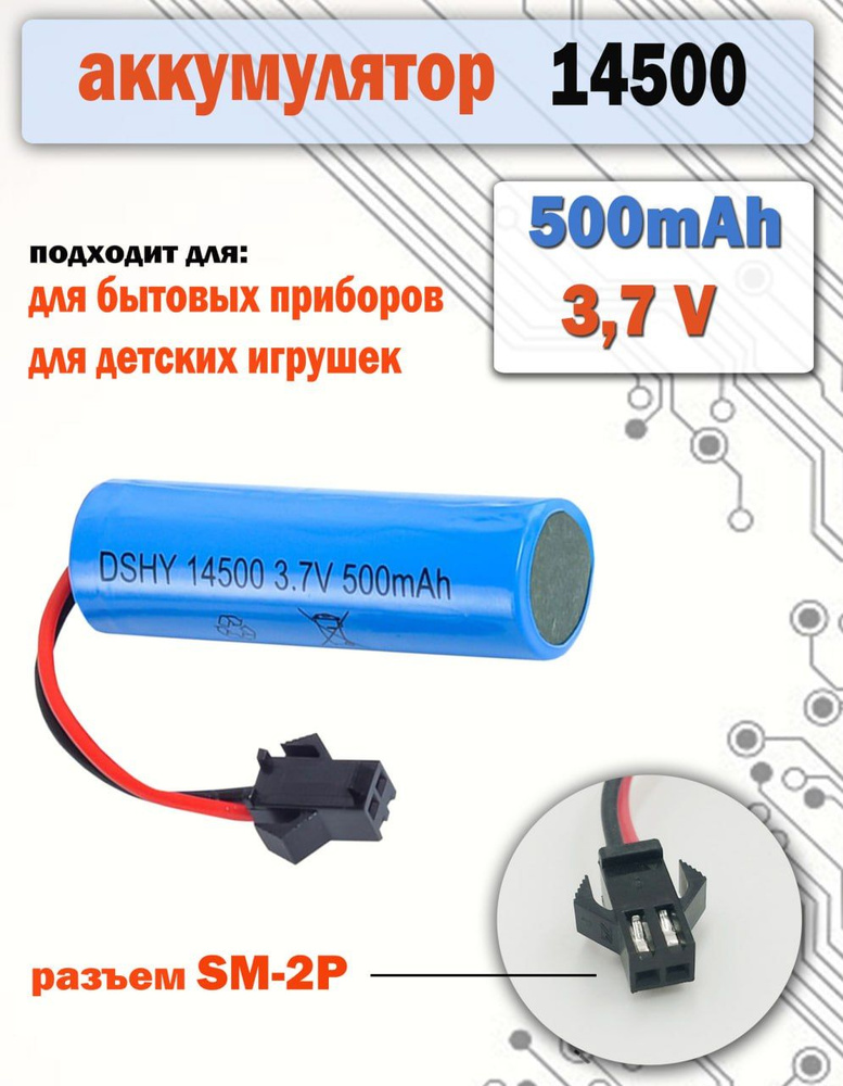 Аккумулятор 14500 3.7v , 500mAh, разъем SM-2P #1