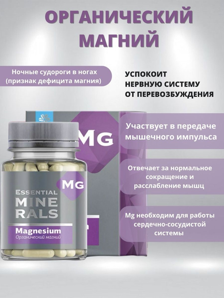 Бад "Essential Minerals Органический магний" . 60 капсул по 500 мг ...