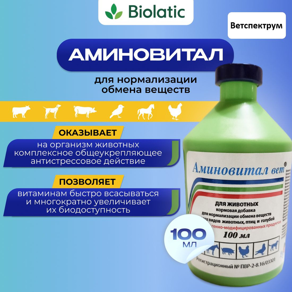 Аминовитал вет, фл. 100 мл - купить с доставкой по выгодным ценам в  интернет-магазине OZON (594960237)