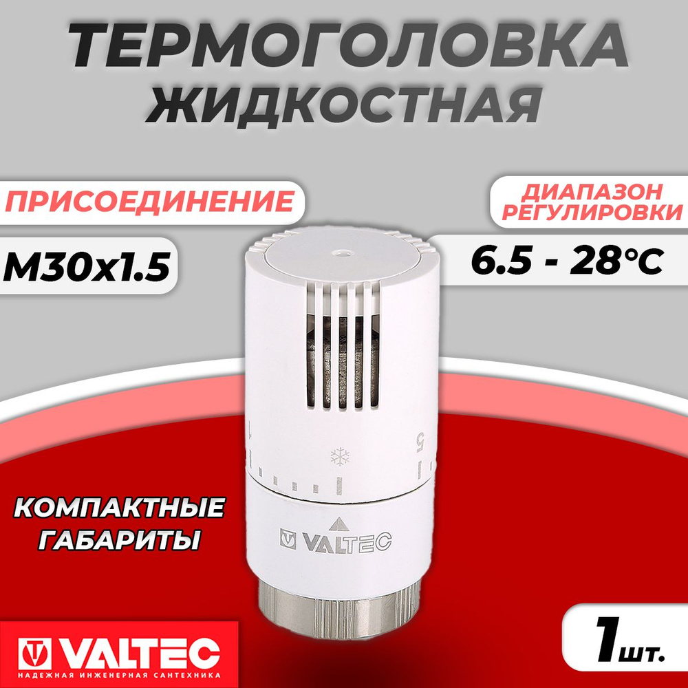 Головка термостатическая жидкостная Valtec М30х1.5 (VT.1500.0.0) #1