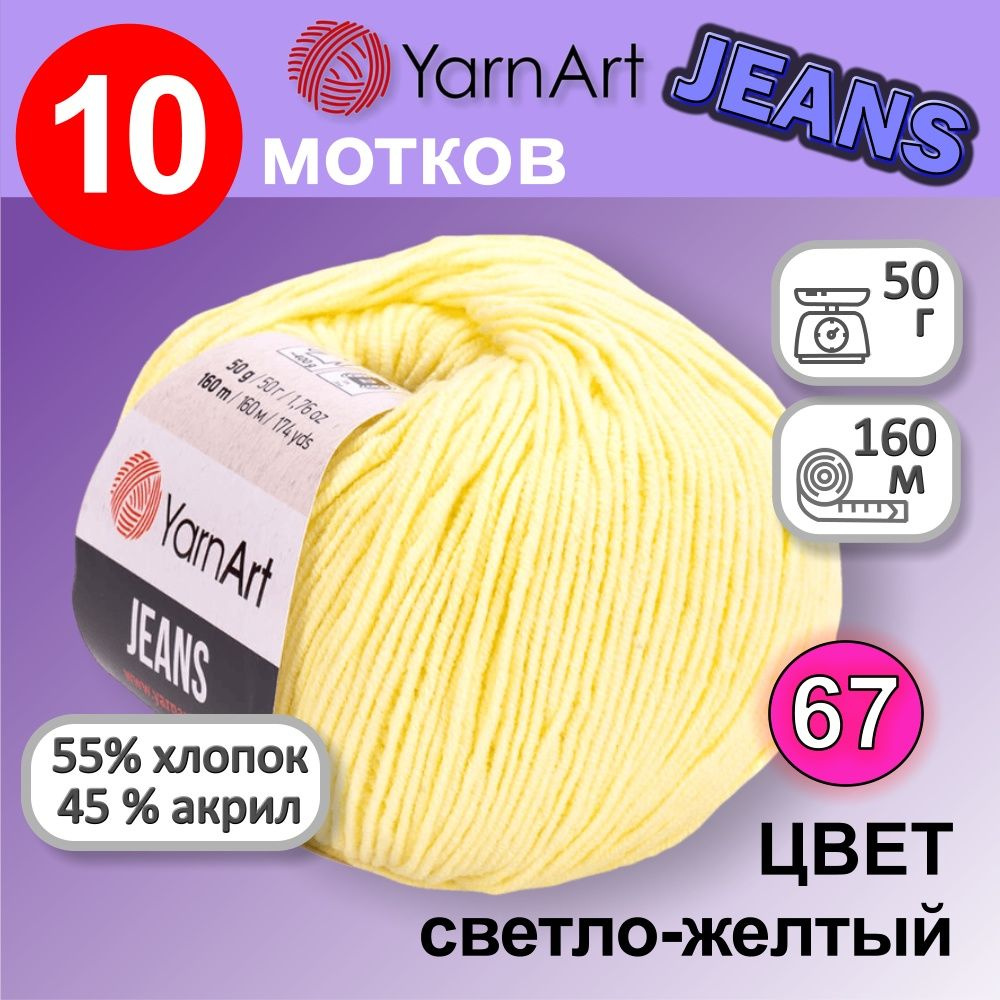 Пряжа YarnArt Jeans (Ярнарт Джинс) цвет: серо желтый 67, 55% хлопок, 45%  полиакрил, 50г, 160м, набор из 10 шт.