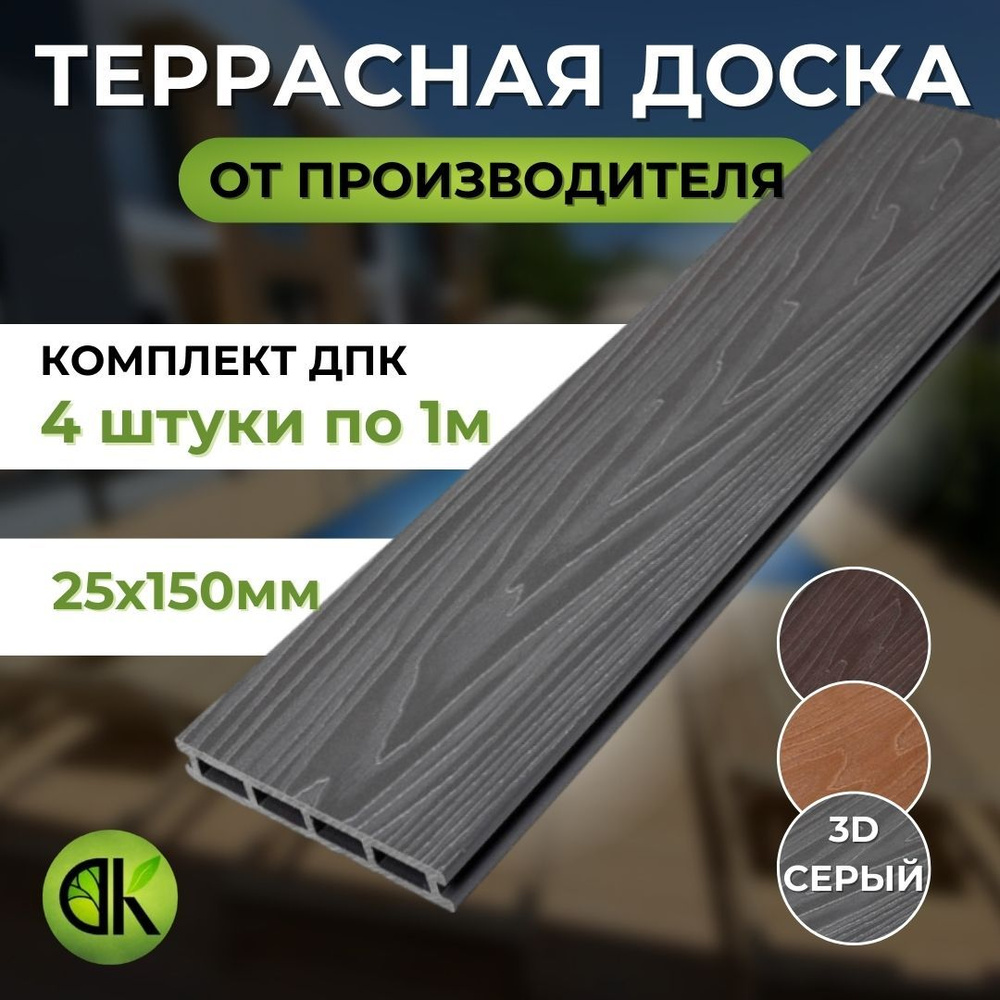 Террасная доска из ДПК Премиум 3D 150х25х1000 мм, Серый, комплект 4 шт.  #1