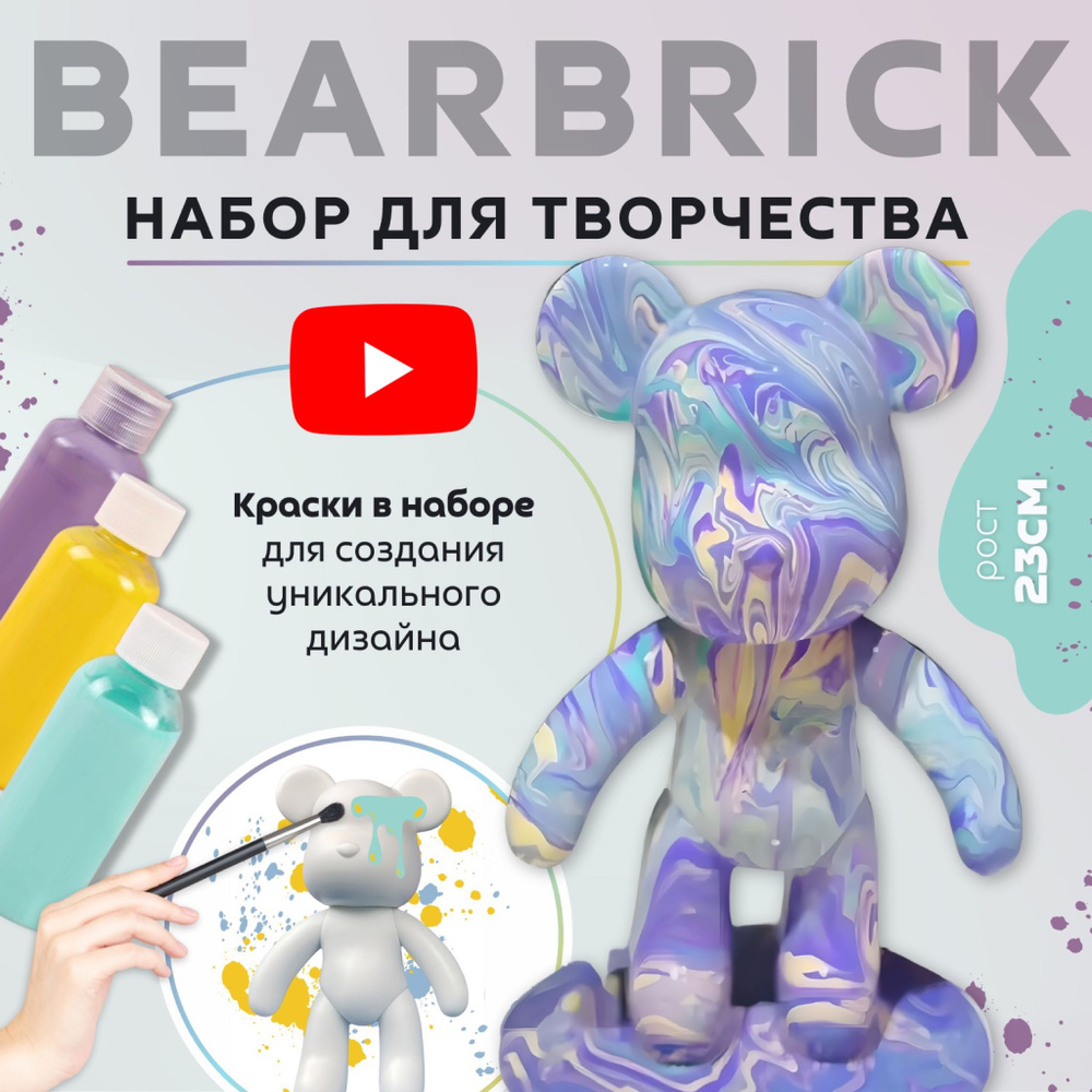 Мишка BearBrick Набор для творчества Медведь (Игрушка Медведь, bearBrick,  23 см, техника флюид арт, сделай сам, набор для взрослых и детей)