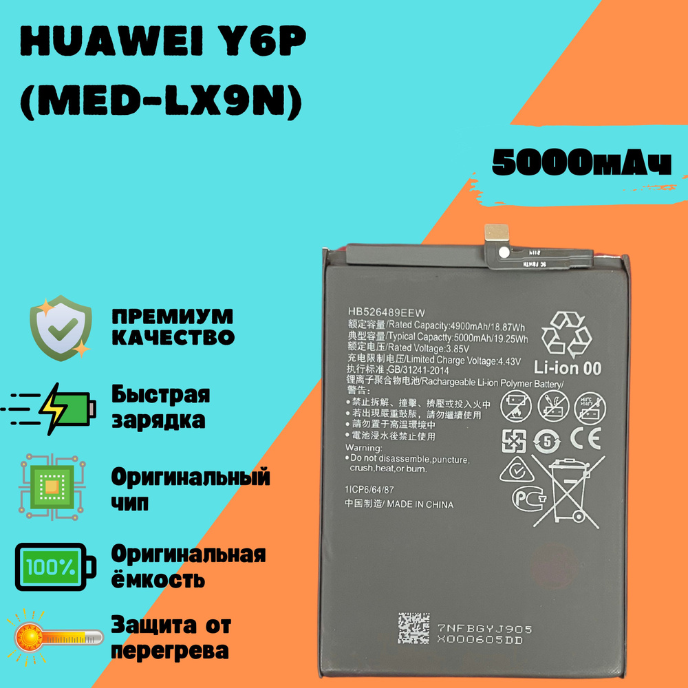 Аккумулятор для Huawei Y6P (MED-LX9N) (HB526489EEW) (Premium) #1