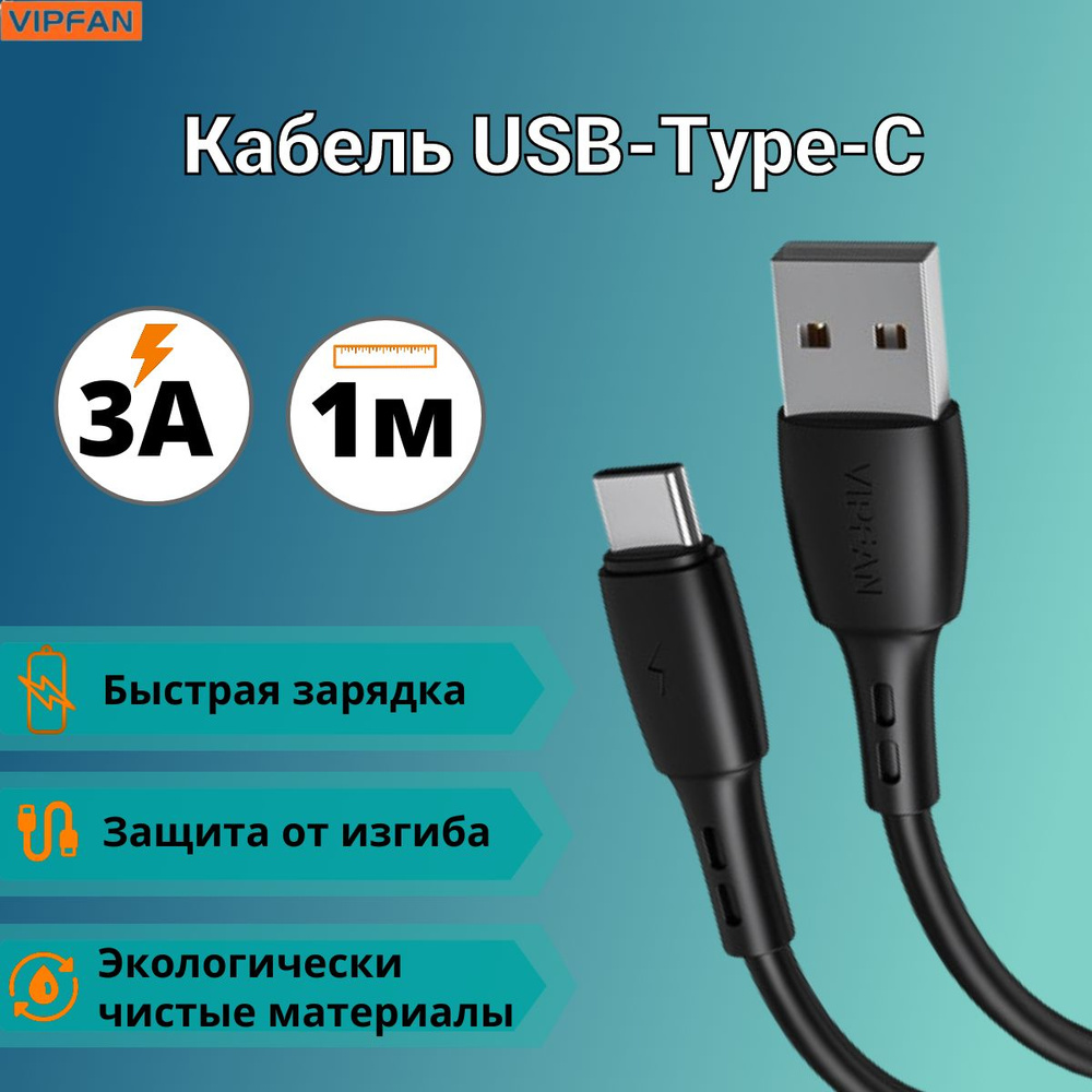 Vipfan Кабель для мобильных устройств USB 2.0 Type-A/USB Type-C, 1 м, черный  #1