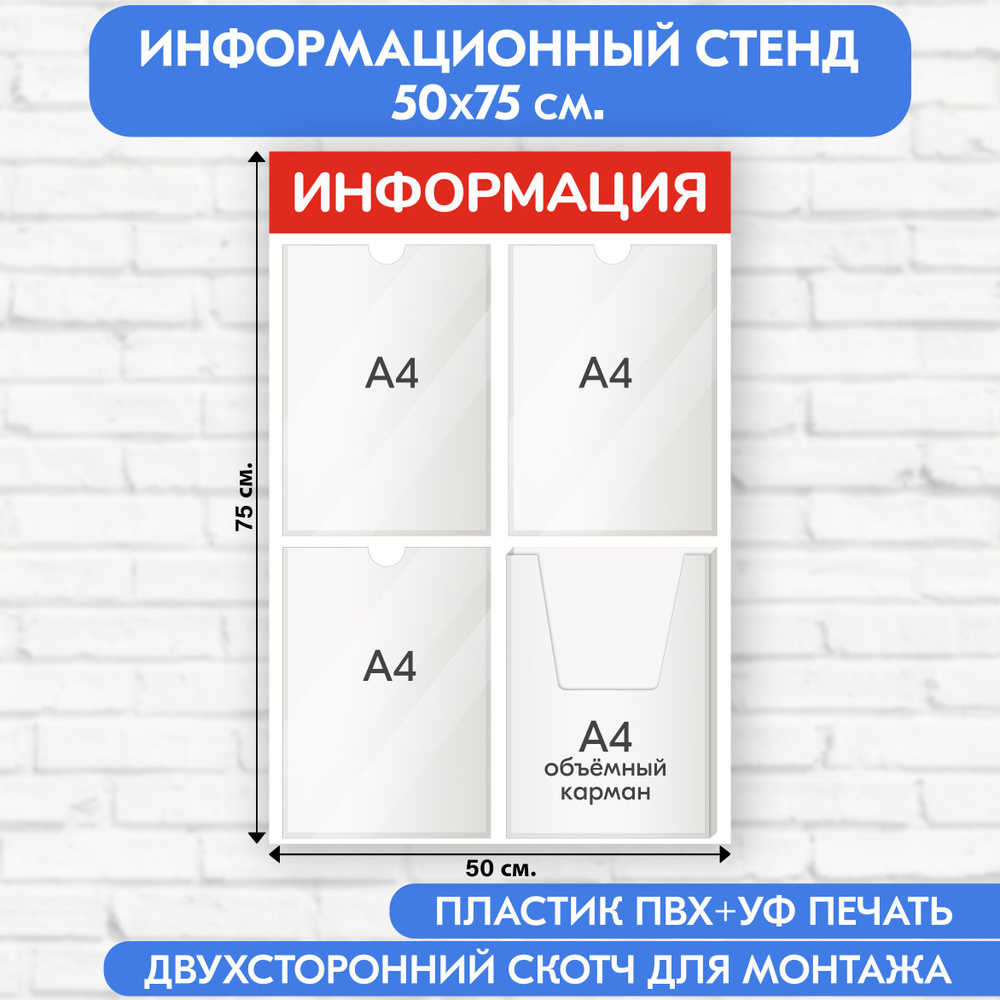 Информационный стенд, красный, 500х750 мм., 3 плоских кармана А4, 1 объёмный карман А4 (доска информационная, #1