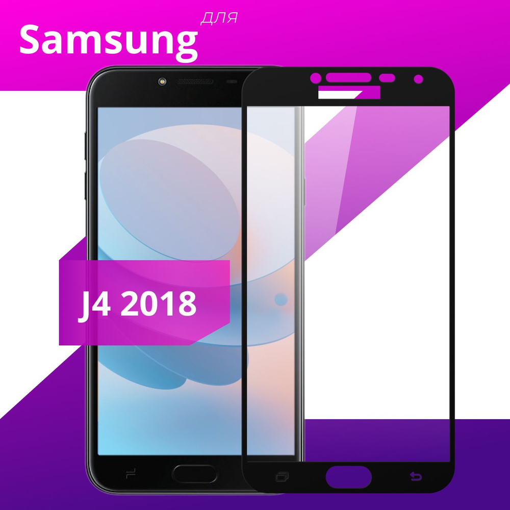 Противоударное защитное стекло для Samsung Galaxy J4 2018 / Полноклеевое 3D стекло на Самсунг Галакси #1