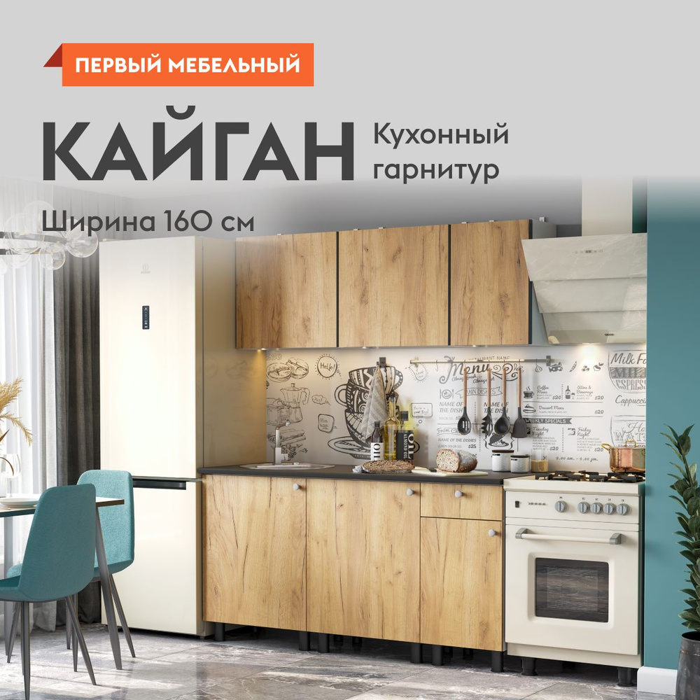 Кухонный гарнитур для кухни, мебель для дома и кухни, Кайган 160 см Белый /  Дуб золотой / столешница Черный купить по выгодной цене в интернет-магазине  OZON (1139884446)