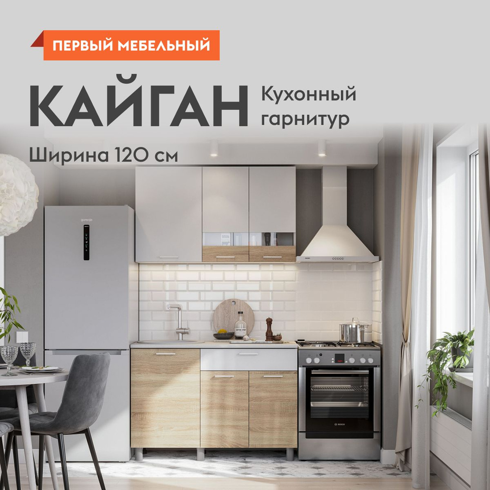 Кухонный гарнитур для кухни, мебель для дома и кухни, Кайган Мини Белый /  Дуб Сонома / Антарес купить по выгодной цене в интернет-магазине OZON  (1139897651)