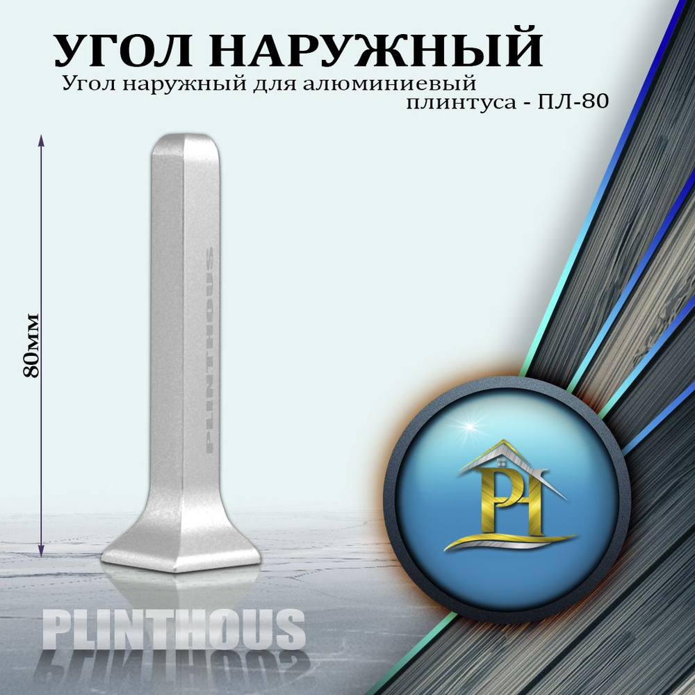 Угол наружный (внешний) для алюминиевый плинтуса - ПЛ-80, - высота 80мм - Серебро матовое - 1шт  #1