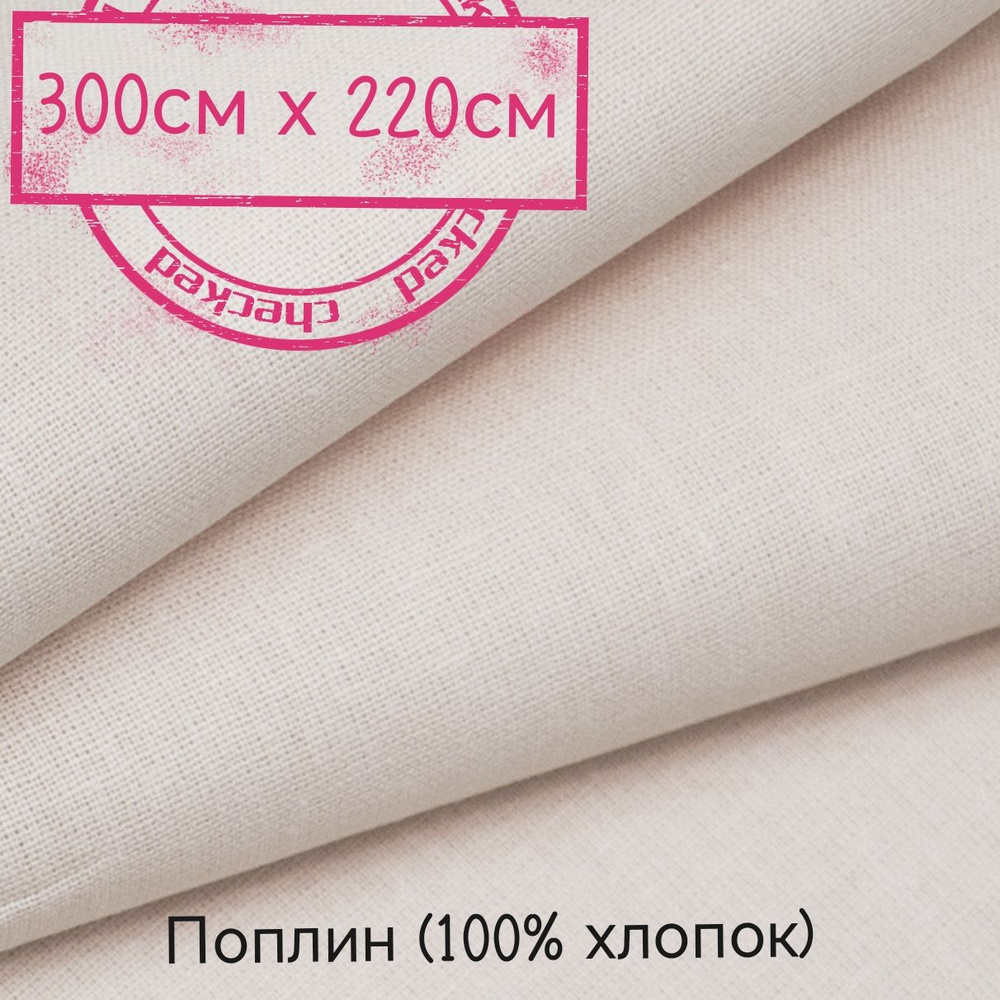 Поплин ткань для шитья хлопок 100% бежевая - купить с доставкой по ...