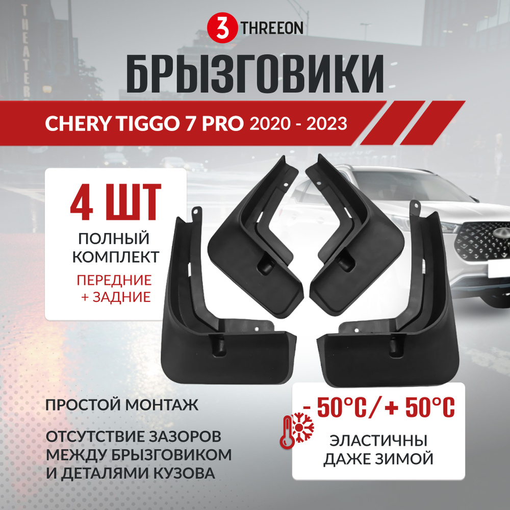 Брызговики Chery Tiggo 7 PRO Черри Тигго 7 ПРО 4 штуки комплект ...