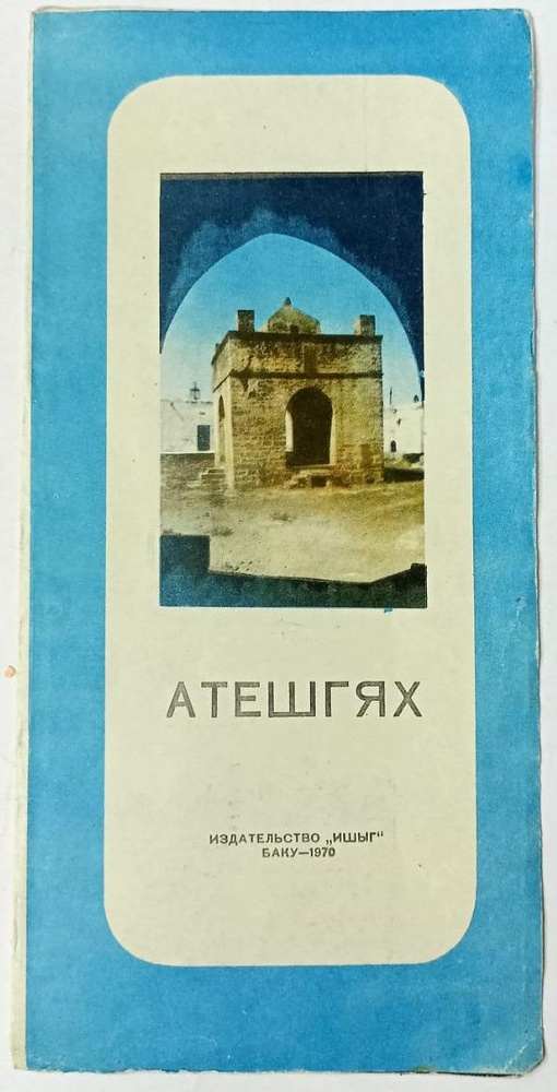 Атешгях #1