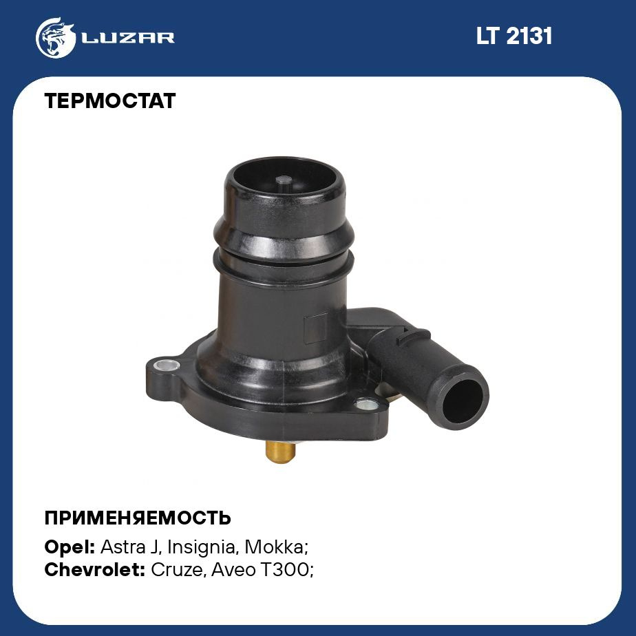 Термостат для автомобилей Opel Astra J (10 )/Opel Mokka (13 ) 1.4T (с  корпусом) (103 С) LUZAR LT 2131 - Luzar арт. LT2131 - купить по выгодной  цене в интернет-магазине OZON (280197464)