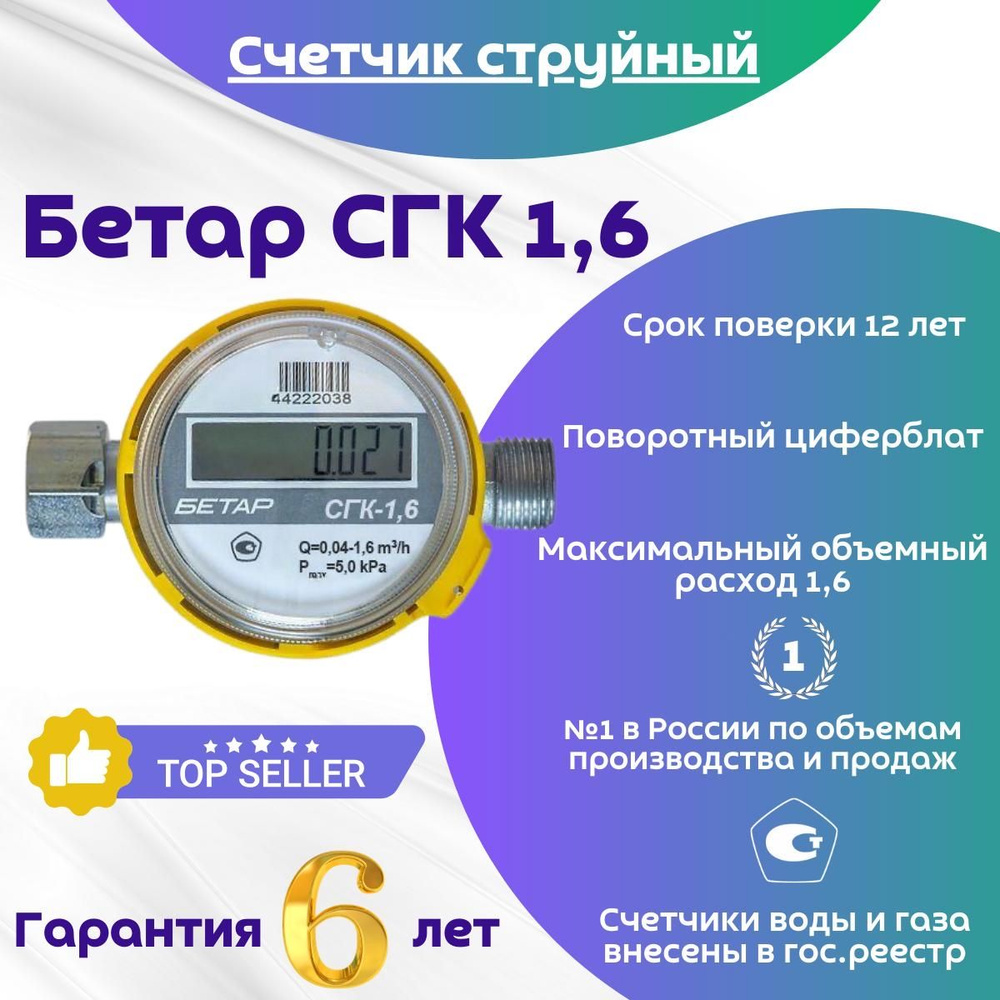 Счетчик газа Бетар СГК-1.6, Январь 2024г. - купить с доставкой по выгодным  ценам в интернет-магазине OZON (1380310775)