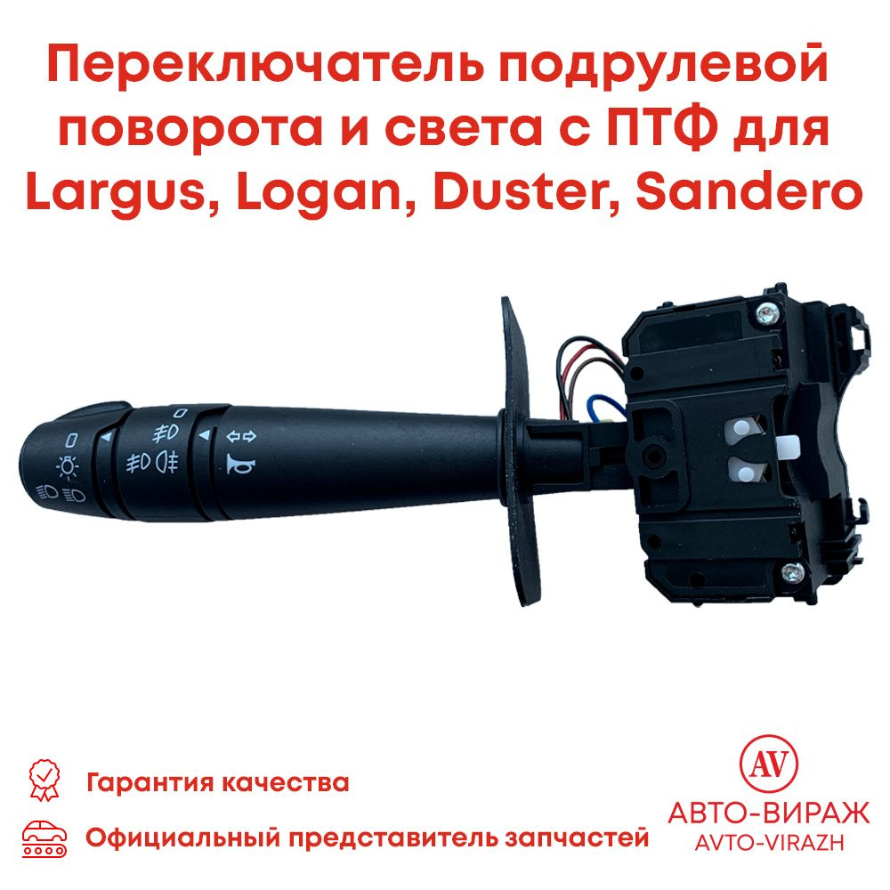 Переключатель подрулевой указателей поворота и света левый с ПТФ LADA ...
