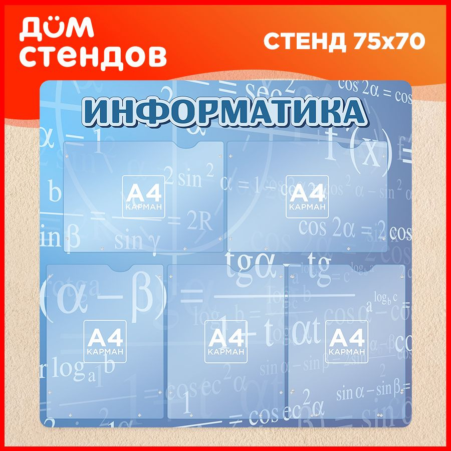 Стенд, Дом Стендов, Информатика, 75см х 70см, 5 карманов - купить с  доставкой по выгодным ценам в интернет-магазине OZON (840927107)