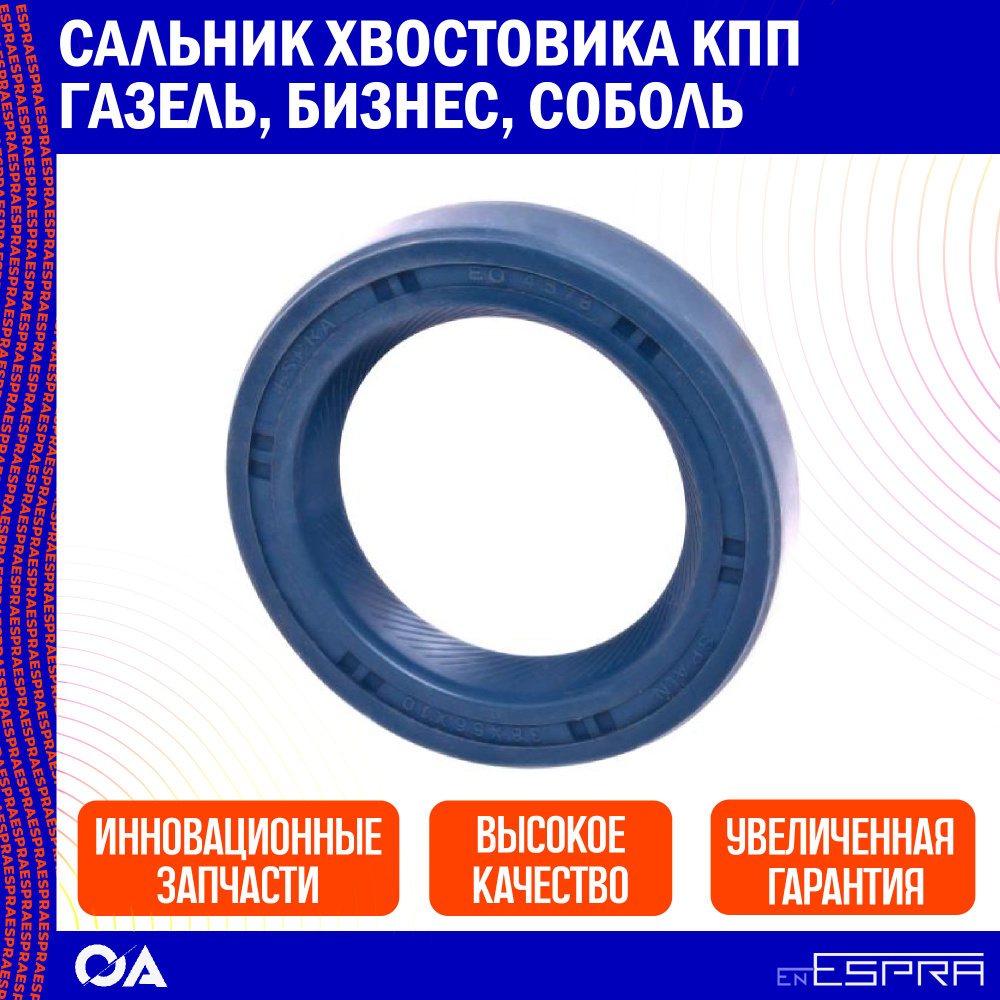 Сальник хвостовика кпп Газель, Бизнес, Соболь ESPRA #1