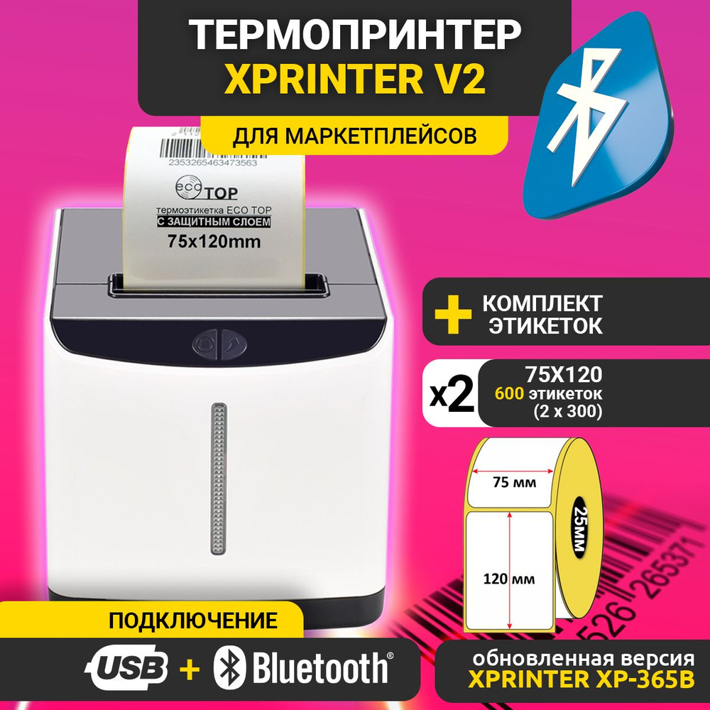 Принтер для чеков, этикеток, наклеек Термальный Xprinter V2 черный  Bluetooth + USB (RU, EAC) + комплект этикеток 75х120мм 600 этикеток