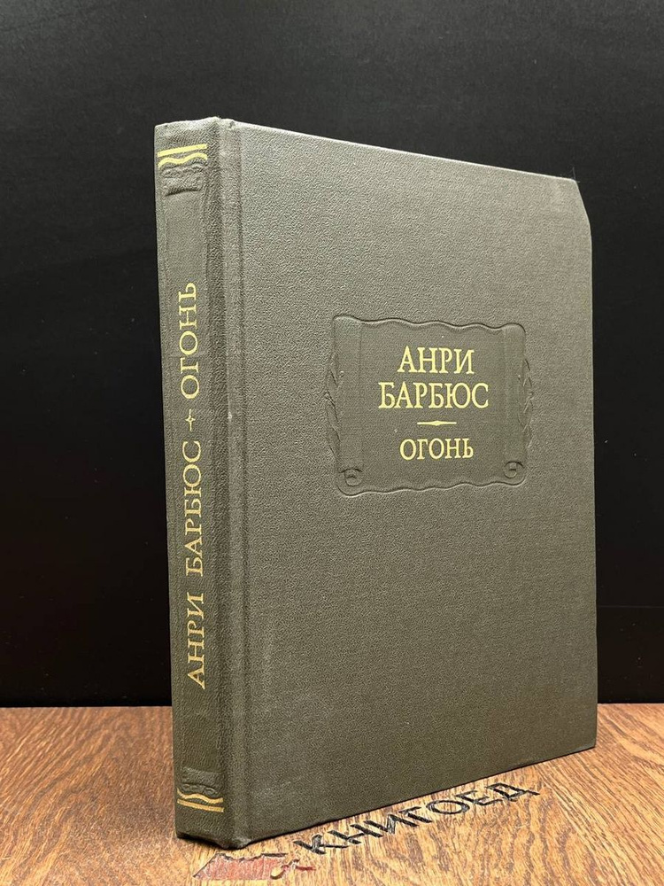 Анри Барбюс. Огонь - купить с доставкой по выгодным ценам в интернет ...