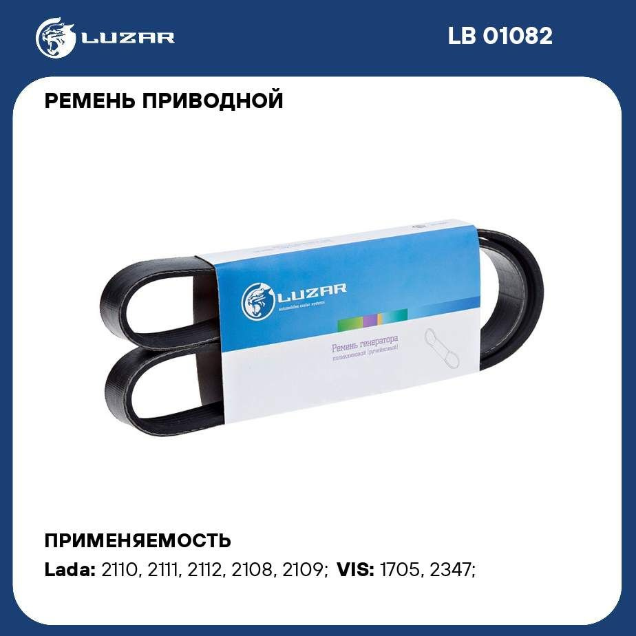 Ремень приводной для автомобилей Лада 21082 LUZAR LB 01082 - Luzar арт.  LB01082 - купить по выгодной цене в интернет-магазине OZON (280431097)