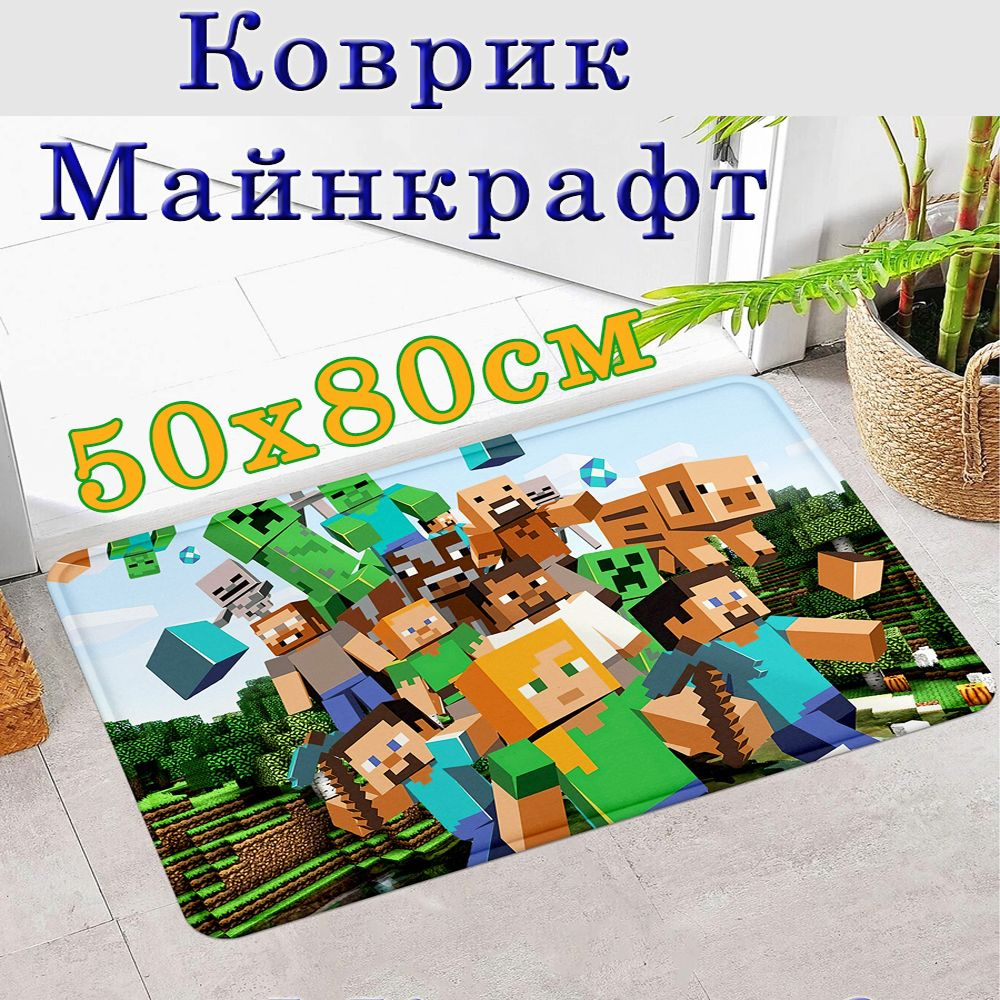 Коврик прикроватный Коврик Minecraft с собачкой, 80х - купить по выгодной  цене в интернет-магазине OZON (1385586554)