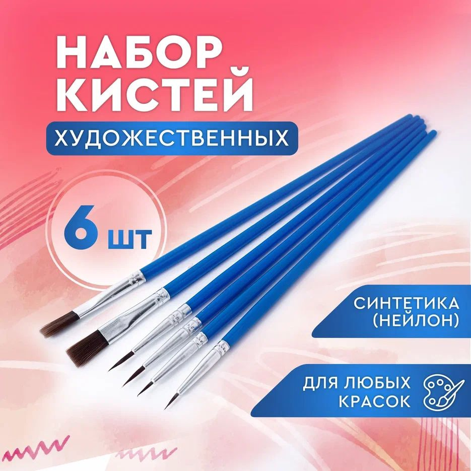 Кисти для рисования, набор художественных кистей для любых красок 6 шт ...