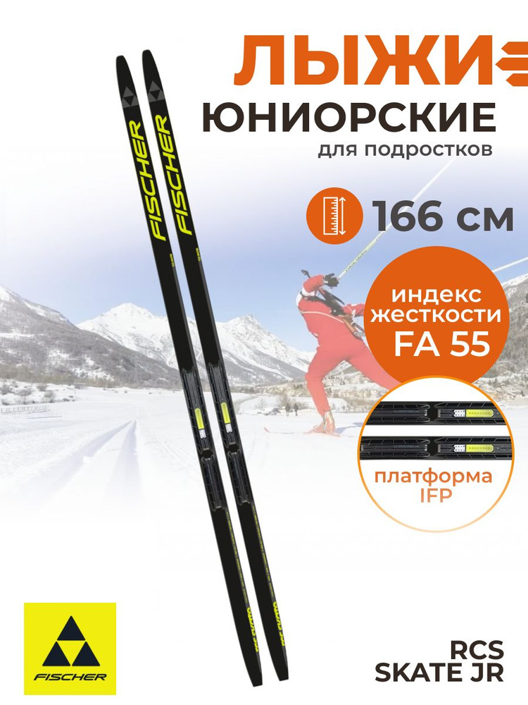 Лыжи беговые Fischer RCS SKATE JR IFP подростковые 166 см FA 55 N59522 #1