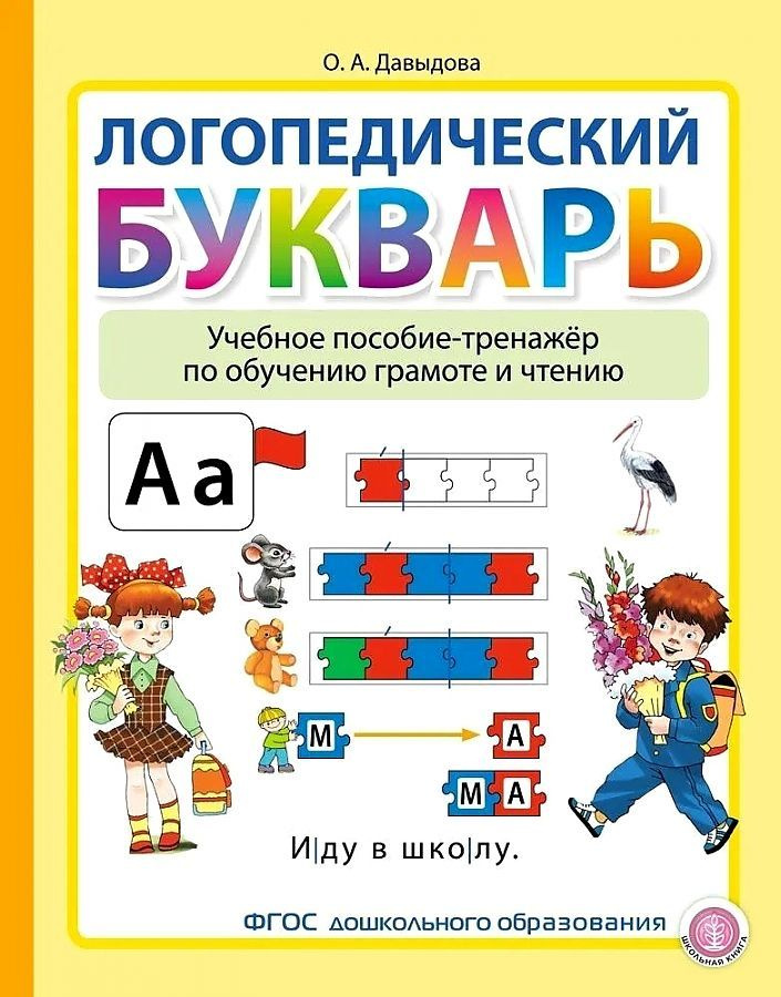 Логопедический букварь. Учебное пособие-тренажер по обучению грамоте и чтению.- Для детей от 5 лет | #1