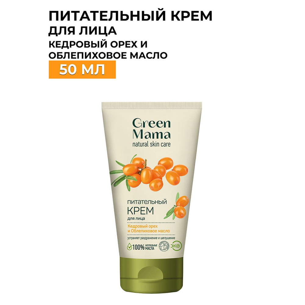 GREEN MAMA Крем для лица кедровый орех и облепиховое масло питательный 50 мл  #1