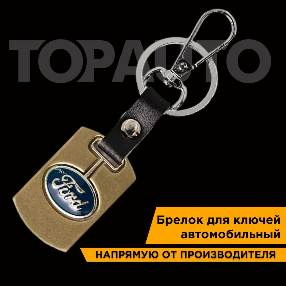 Брелок для ключей автомобиля FORD (Форд) металлический с гравировкой, хром с позолотой, ТОПАВТО (TOPAUTO), #1