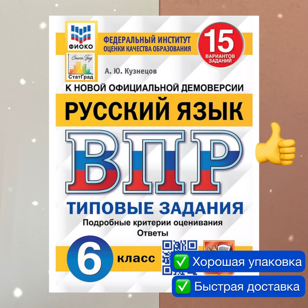 ВПР. Русский язык. 6 класс. 15 вариантов. ФИОКО. СтатГрад | Кузнецов Андрей  Юрьевич