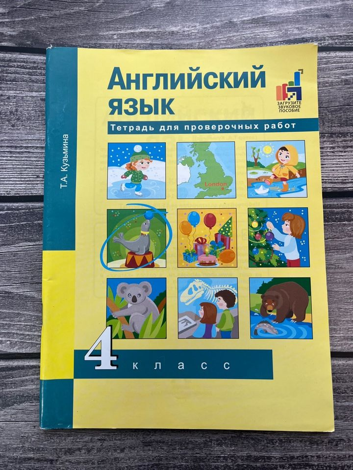 Кузьмина. 4 класс. Английский язык. Тетрадь для проверочных работ ...