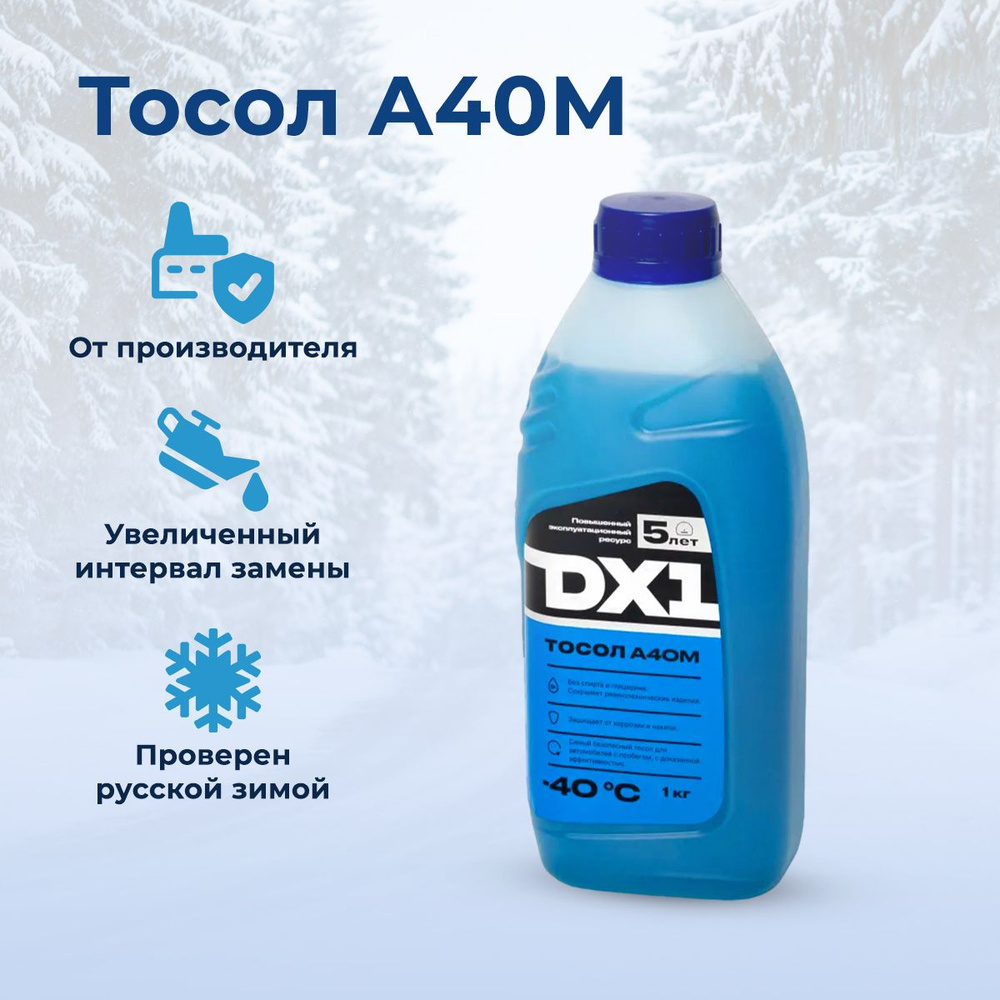 Тосол DX1, А40М - 40 C 1 л, охлаждающая жидкость для автомобиля, защита от  коррозии и накипи