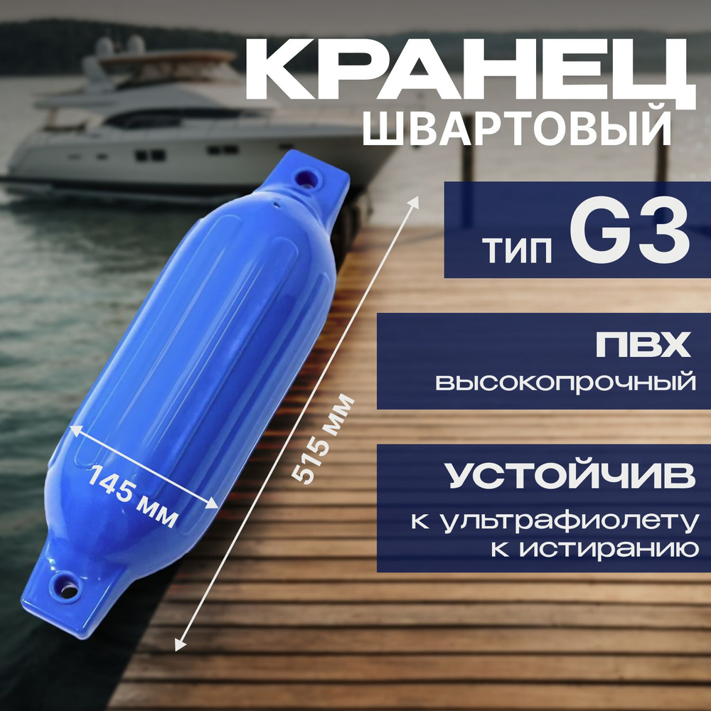 Кранец #1