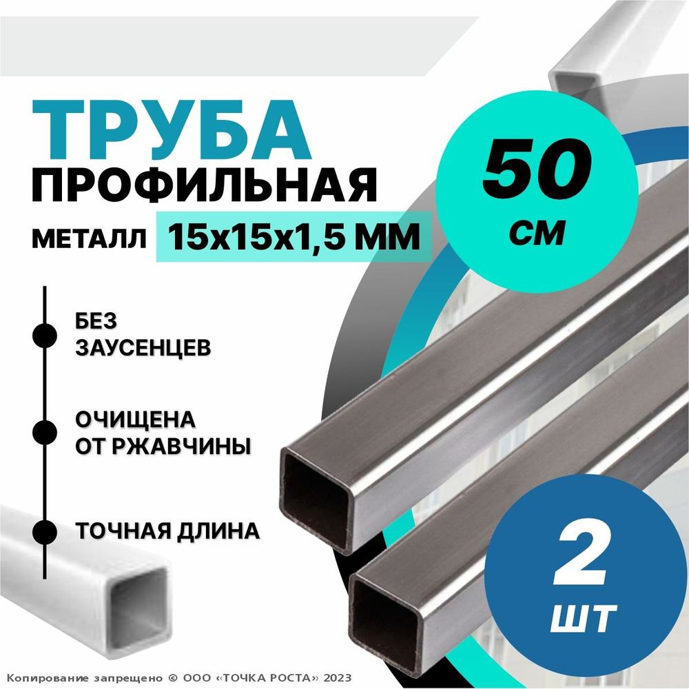 Труба металлическая ,труба квадратная стальная 15х15х1,5 мм - 0,5 метров 2шт  #1