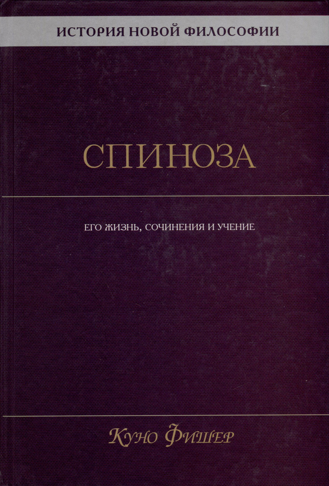 История новой философии. Спиноза. Его жизнь, сочинения и учение | Фишер Куно  #1