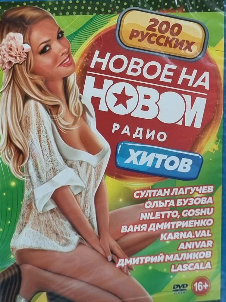 DVD Диск DVD Видео клипы "Новое на Новом Радио"(200 русских клипов ...