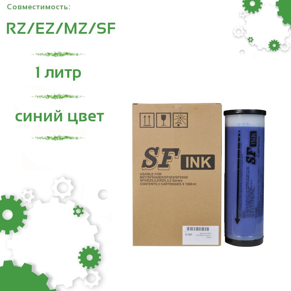 Краска для RISO RZ/EZ/MZ/SF синяя 1л (AEBO) #1