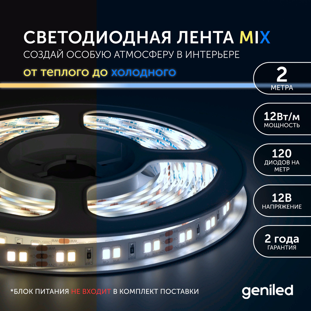 Светодиодная лента Geniled, 12В, IP33, 120 LED/m лента светодиод  ip33_разноцветный_Комбинированый свет_12_12 - купить по выгодной цене в  интернет-магазине OZON (1214604767)