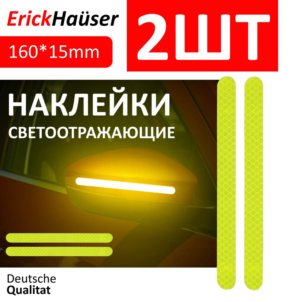 ErickHauser, Светоотражающие полоски для автомобиля, велосипеда, одежды 2 ШТ. / Желтый  #1
