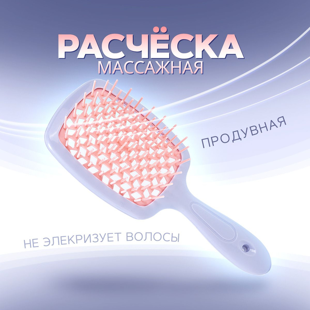 Расческа для волос массажная. Расческа продувная для укладки, для ...