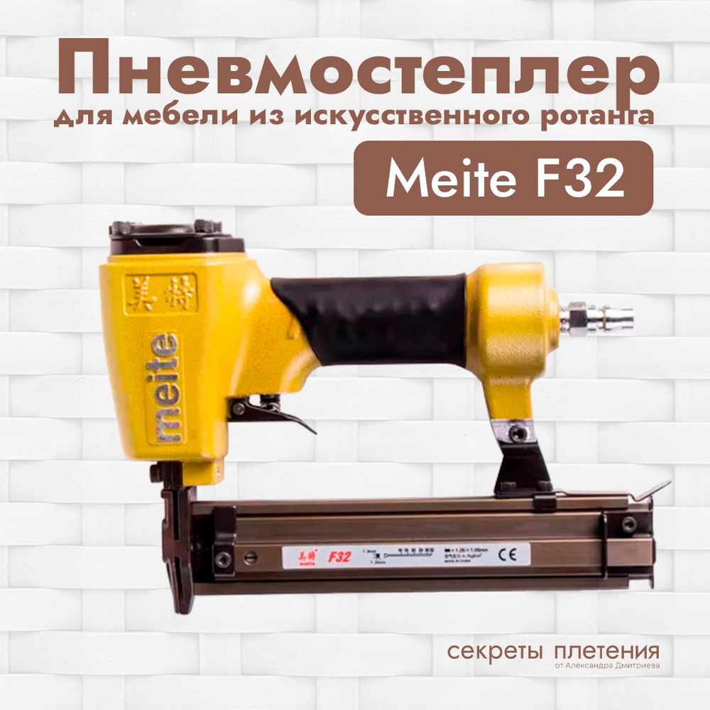 Пневматический мебельный степлер для гвоздей Meite F32, гвоздь 10-32 мм