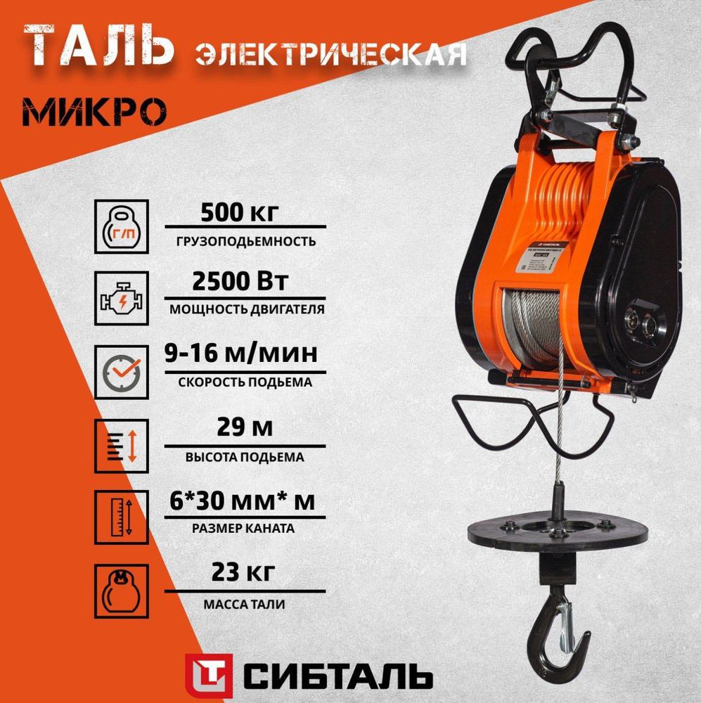 Таль электрическая микро SH 500 кг/30 м, СибТаль(Электрическая лебедка) -  купить с доставкой по выгодным ценам в интернет-магазине OZON (1388882754)